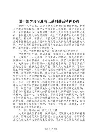 团干部学习习总书记系列讲话精神心得