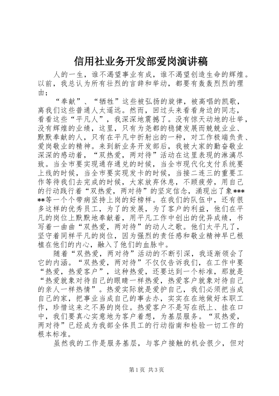 信用社业务开发部爱岗演讲稿_第1页