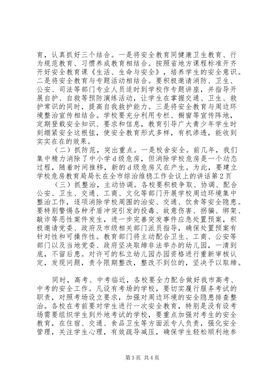 教育局局长在全市综治维稳工作会议上的讲话_第3页