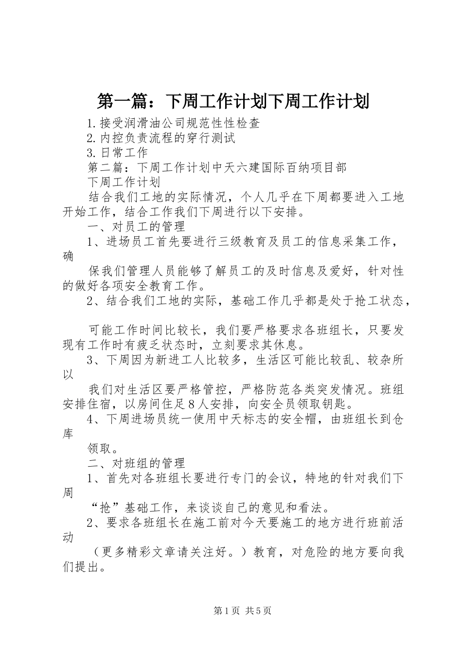 第一篇：下周工作计划下周工作计划_第1页