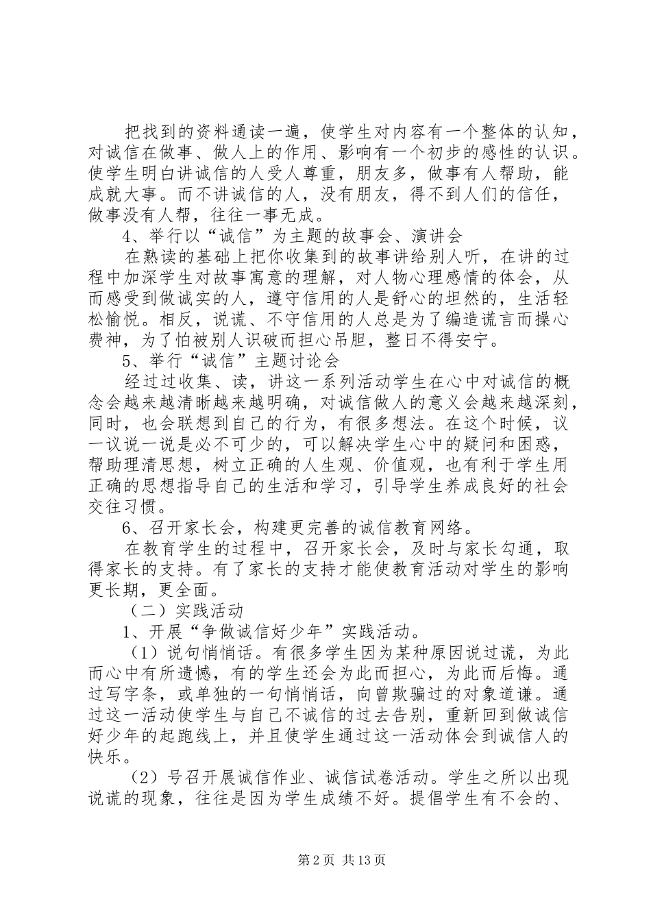 小学诚信教育工作计划_1_第2页