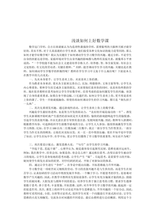 浅谈如何上好数学课