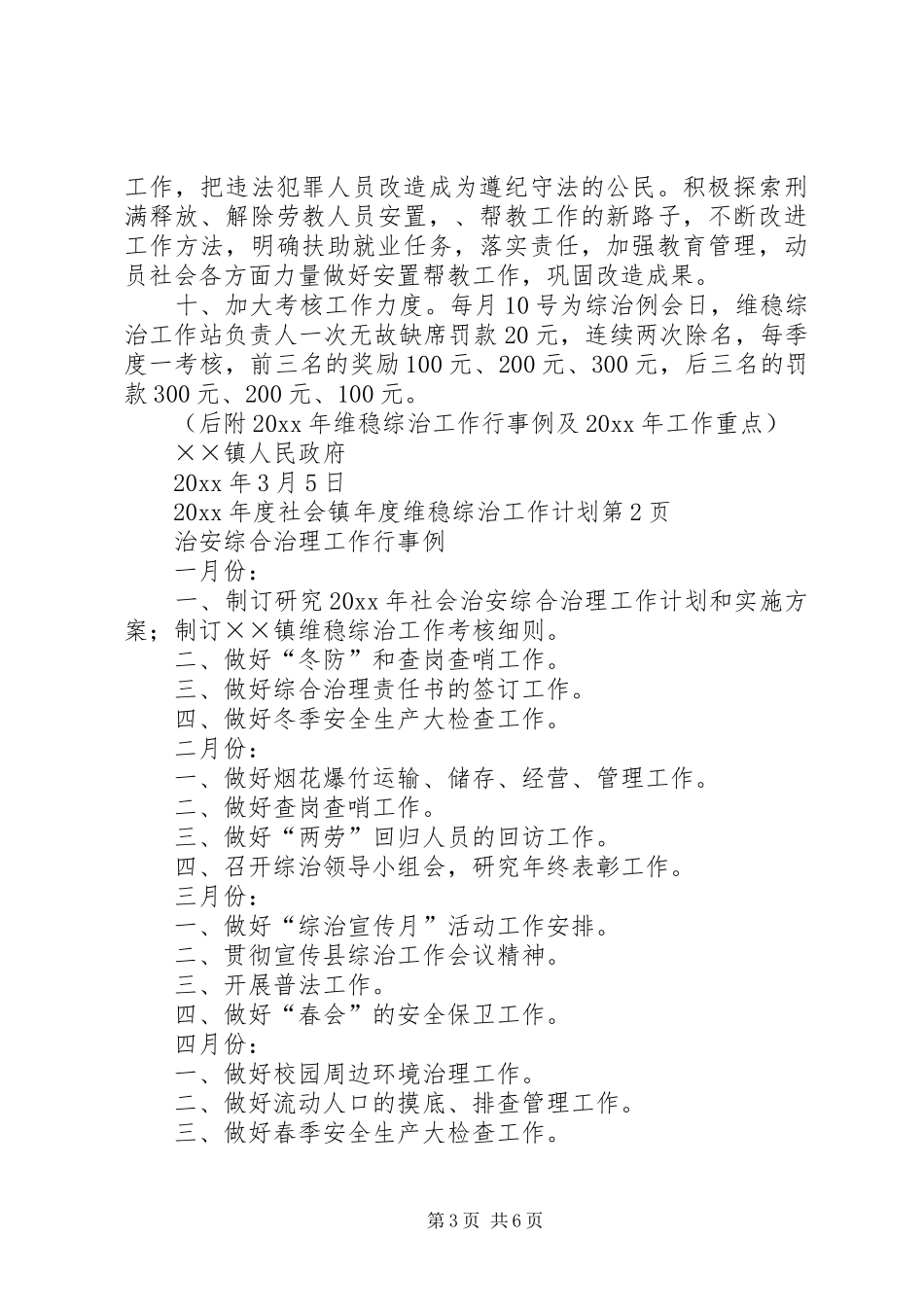 镇年度维稳综治工作计划_第3页