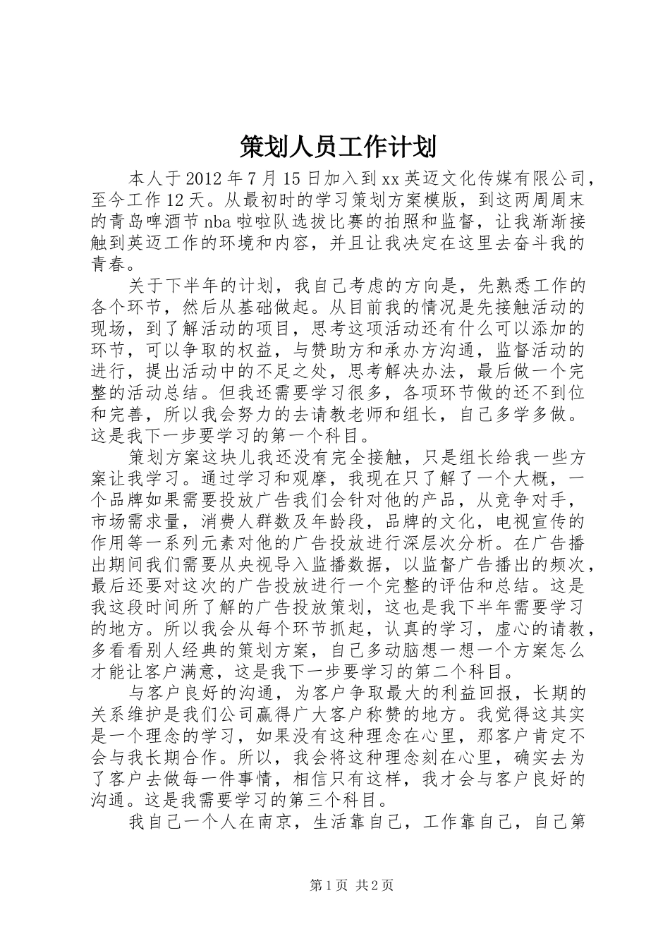 策划人员工作计划_第1页