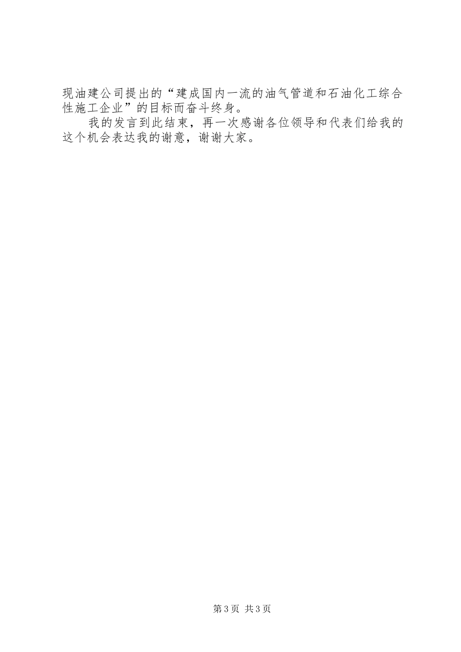 油建公司表彰会领导发言稿_第3页