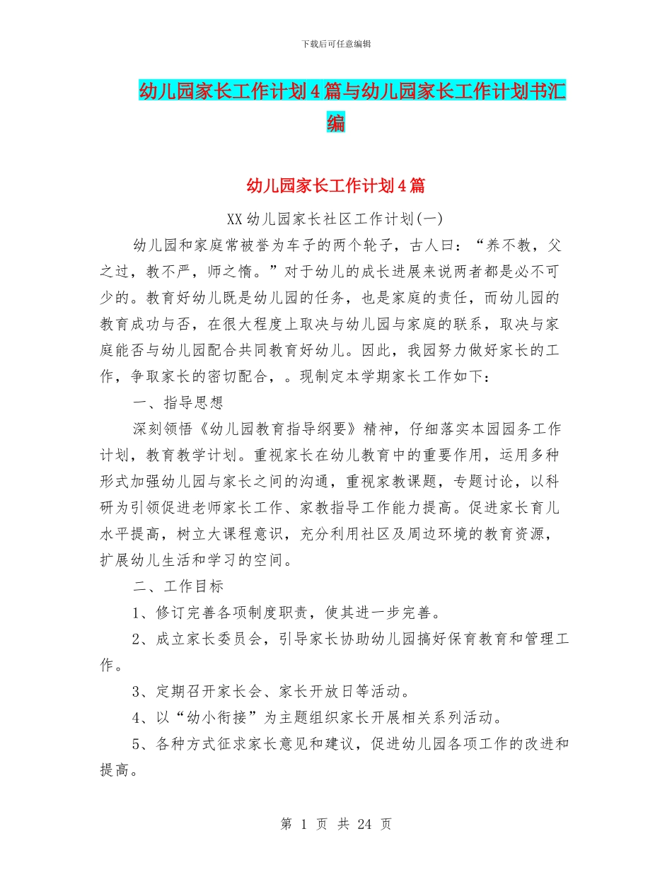 幼儿园家长工作计划4篇与幼儿园家长工作计划书汇编_第1页