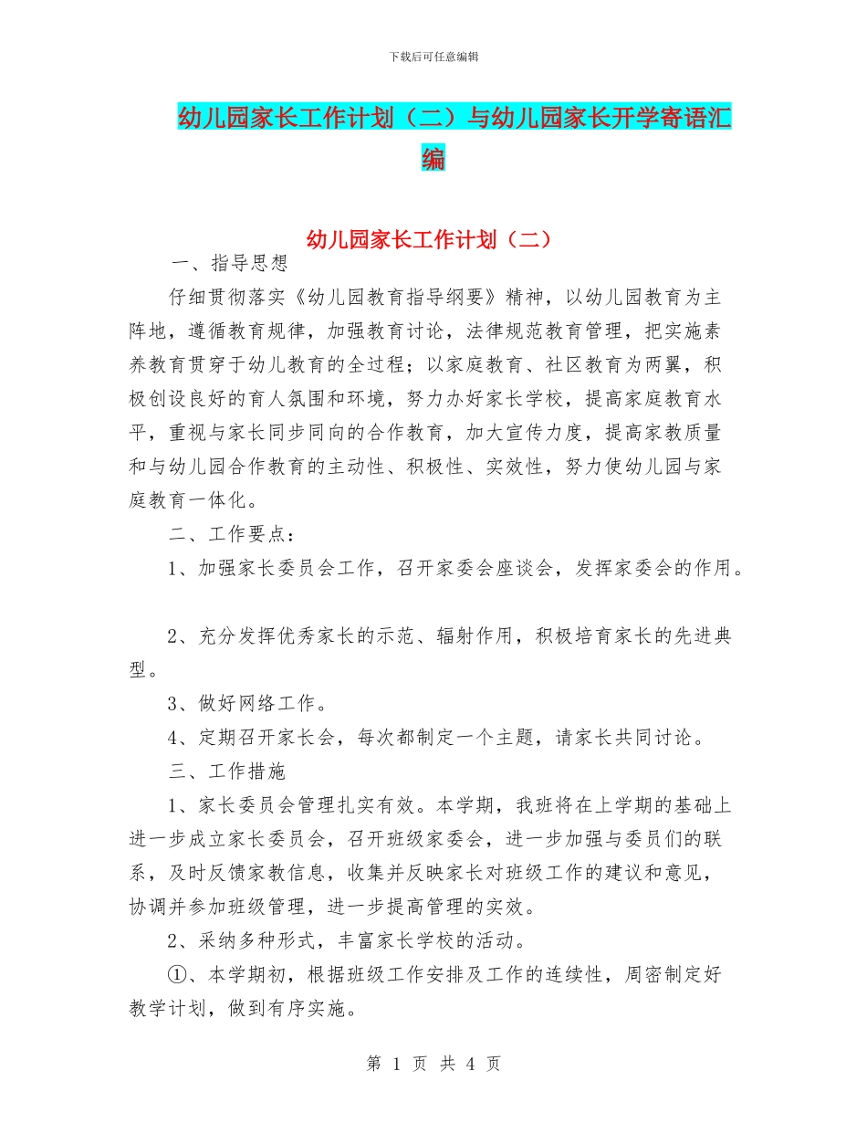 幼儿园家长工作计划与幼儿园家长开学寄语汇编_第1页