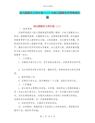 幼儿园家长工作计划与幼儿园家长开学寄语汇编