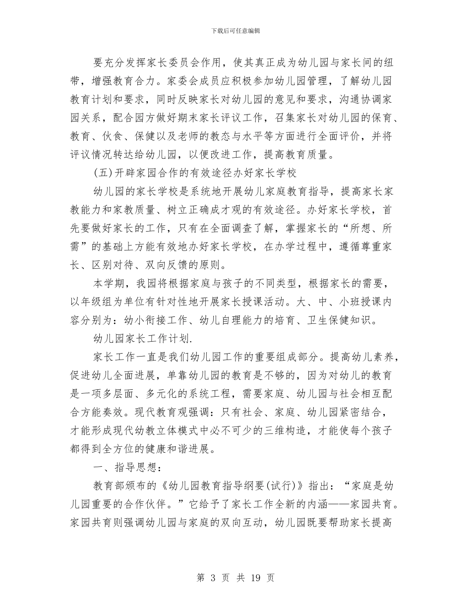 幼儿园家长工作计划与幼儿园家长工作计划汇编_第3页