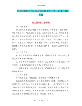 幼儿园家长工作计划与幼儿园家长工作计划汇编