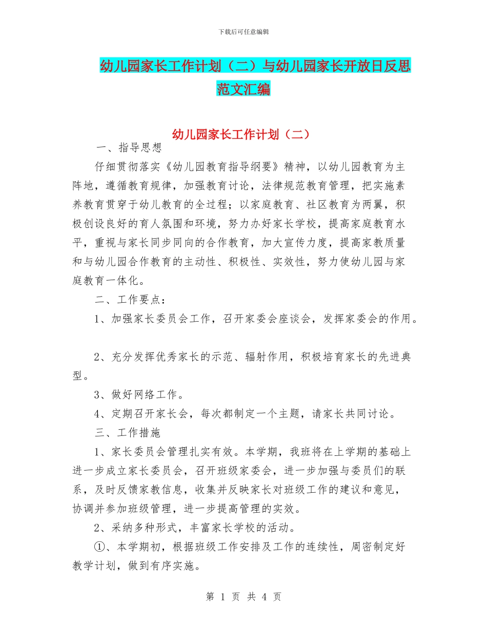 幼儿园家长工作计划与幼儿园家长开放日反思_第1页