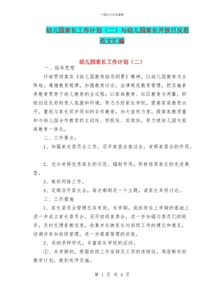 幼儿园家长工作计划与幼儿园家长开放日反思