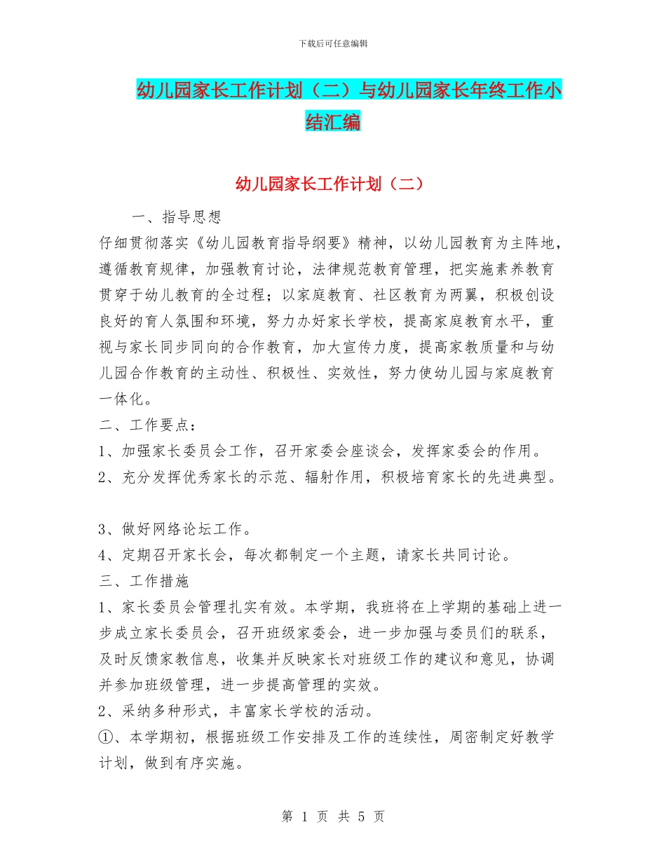 幼儿园家长工作计划与幼儿园家长年终工作小结汇编_第1页