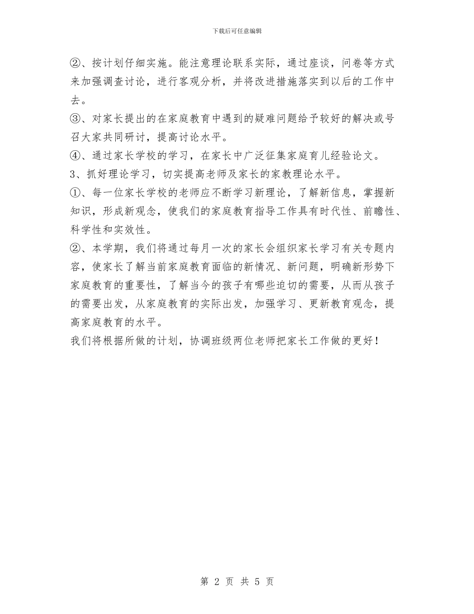 幼儿园家长工作计划与幼儿园家长年终工作小结汇编_第2页