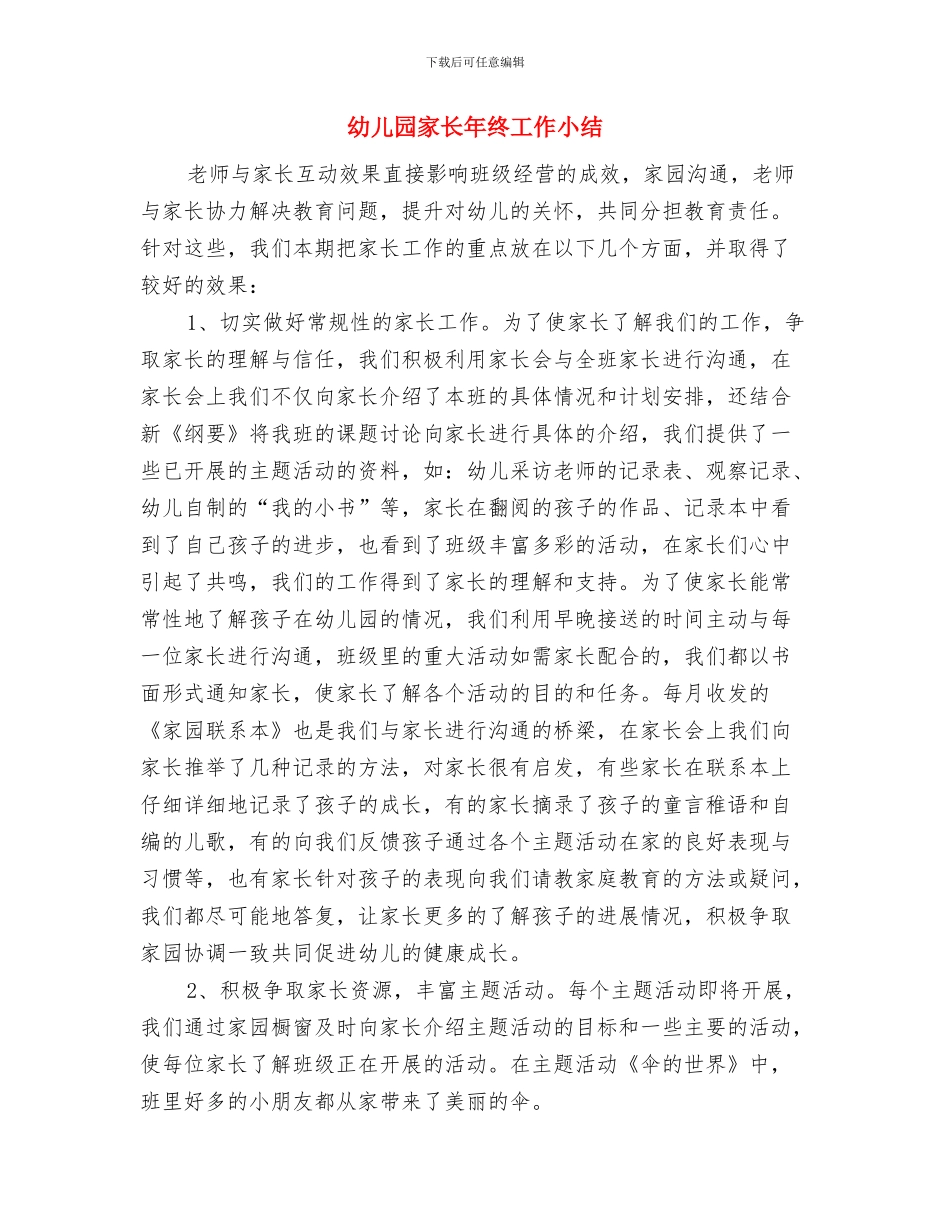 幼儿园家长工作计划与幼儿园家长年终工作小结汇编_第3页