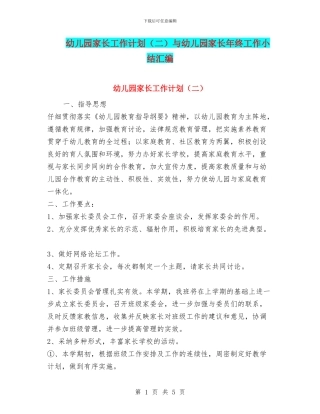 幼儿园家长工作计划与幼儿园家长年终工作小结汇编