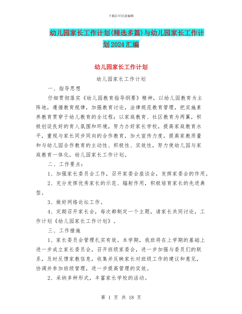 幼儿园家长工作计划与幼儿园家长工作计划2024汇编_第1页