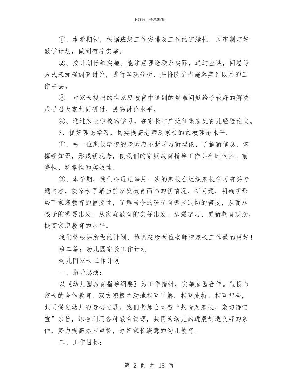 幼儿园家长工作计划与幼儿园家长工作计划2024汇编_第2页