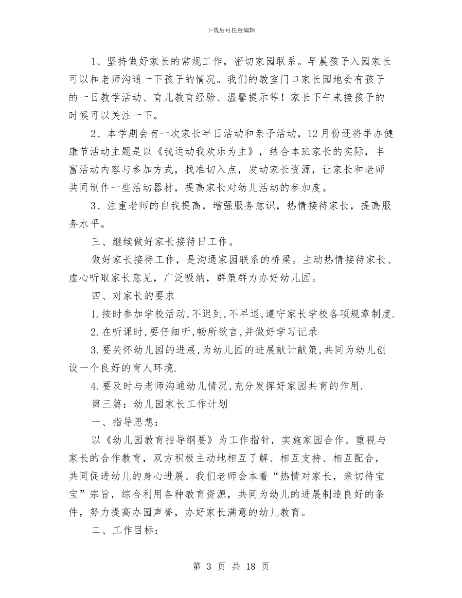 幼儿园家长工作计划与幼儿园家长工作计划2024汇编_第3页