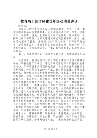 教育局干部作风建设年活动动员讲话