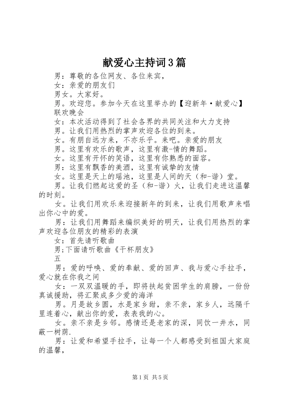 献爱心主持词3篇_第1页