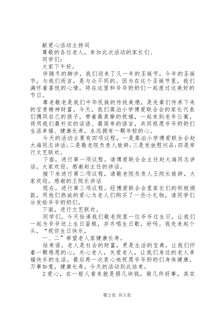 献爱心主持词3篇_第2页