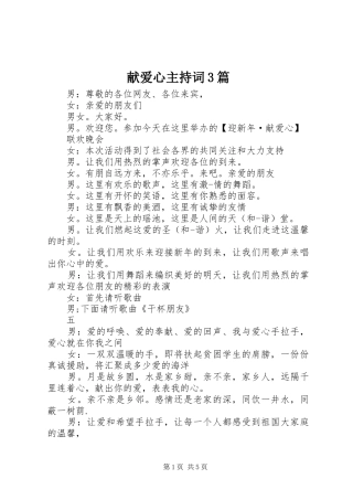 献爱心主持词3篇