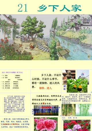 人教版四年级语文下册《乡下人家》演示文稿