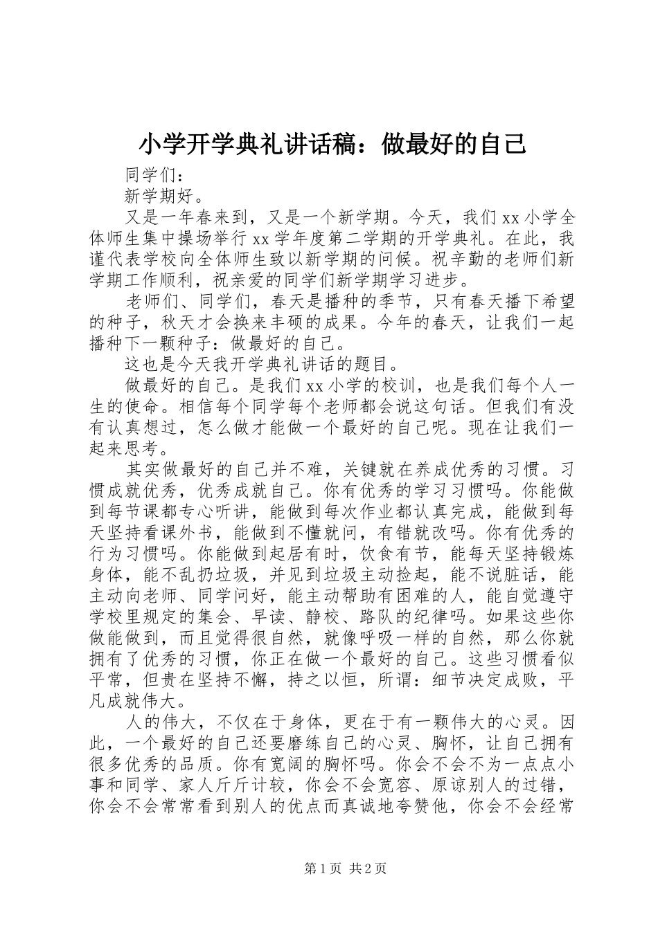 小学开学典礼讲话稿：做最好的自己_第1页