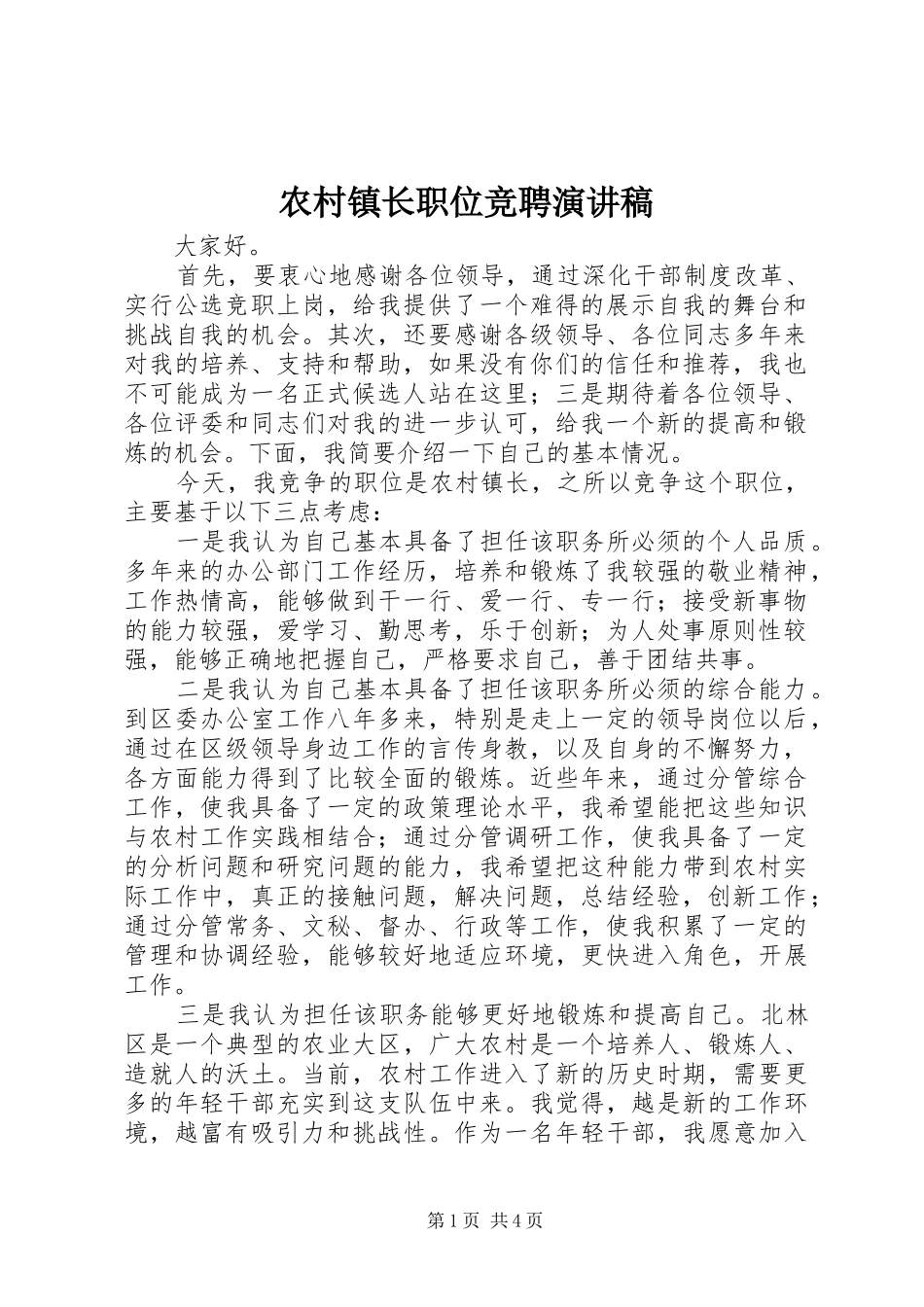 农村镇长职位竞聘演讲稿_第1页