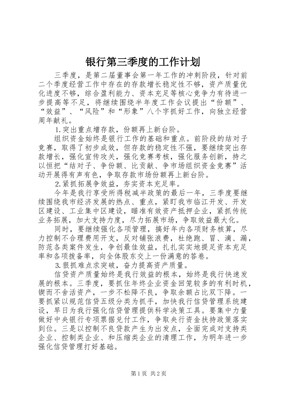 银行第三季度的工作计划_第1页