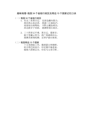 趣味地理-我国34个省级行政区及周边15个国家记忆口诀