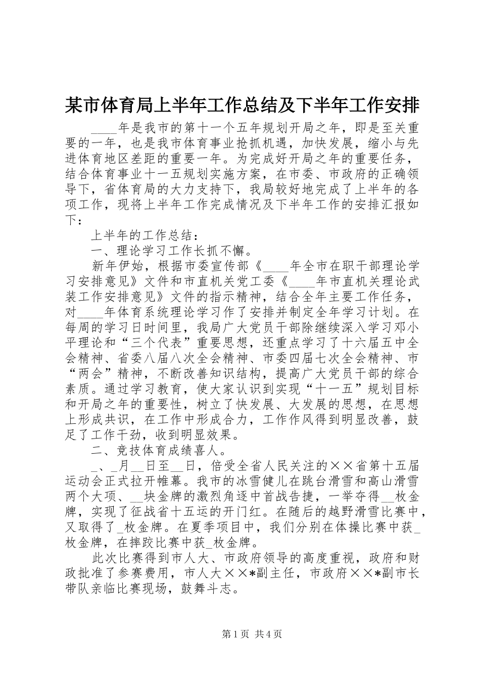 某市体育局上半年工作总结及下半年工作安排_第1页