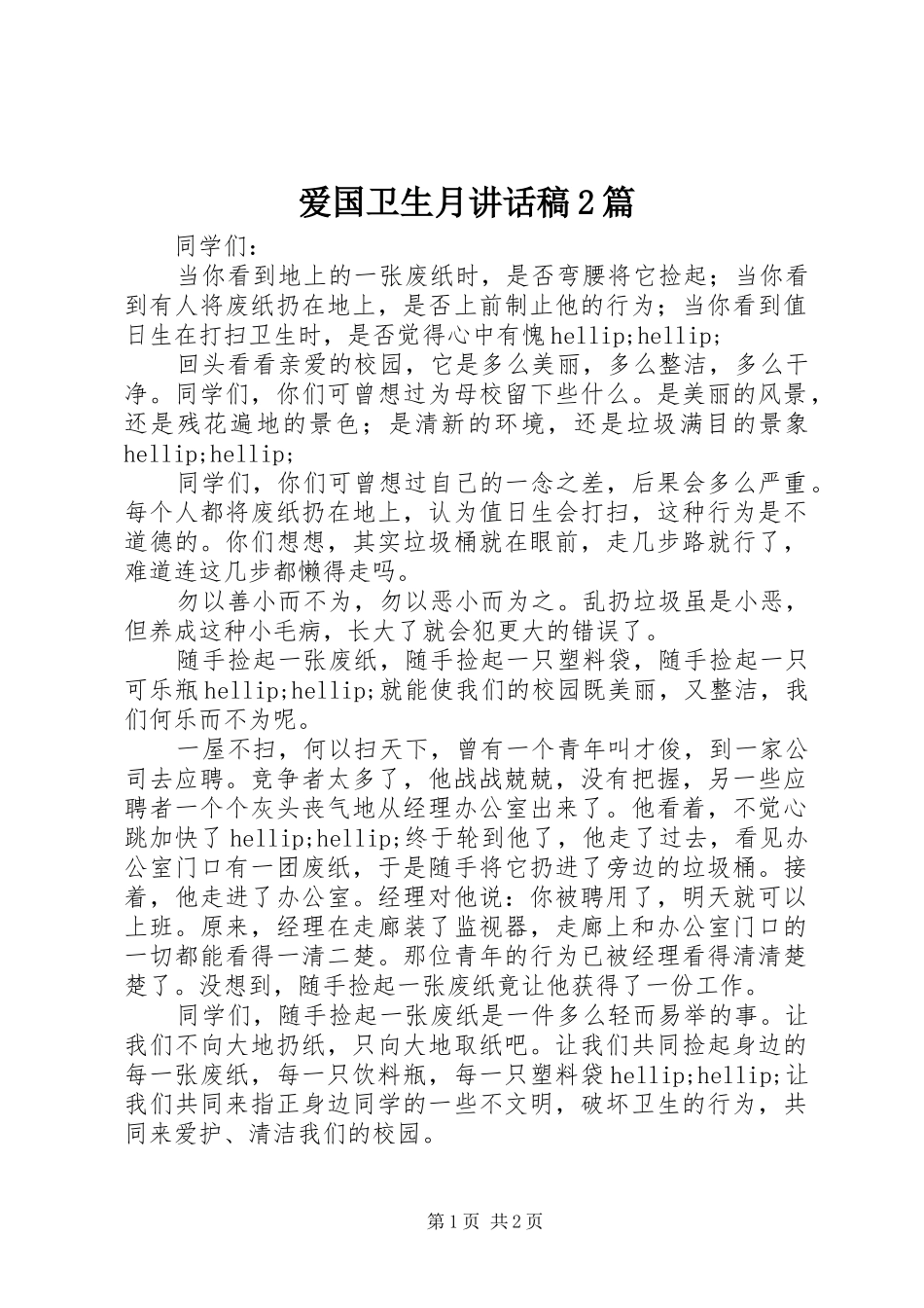 爱国卫生月讲话稿2篇_第1页