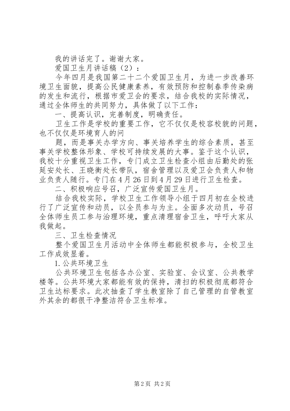爱国卫生月讲话稿2篇_第2页