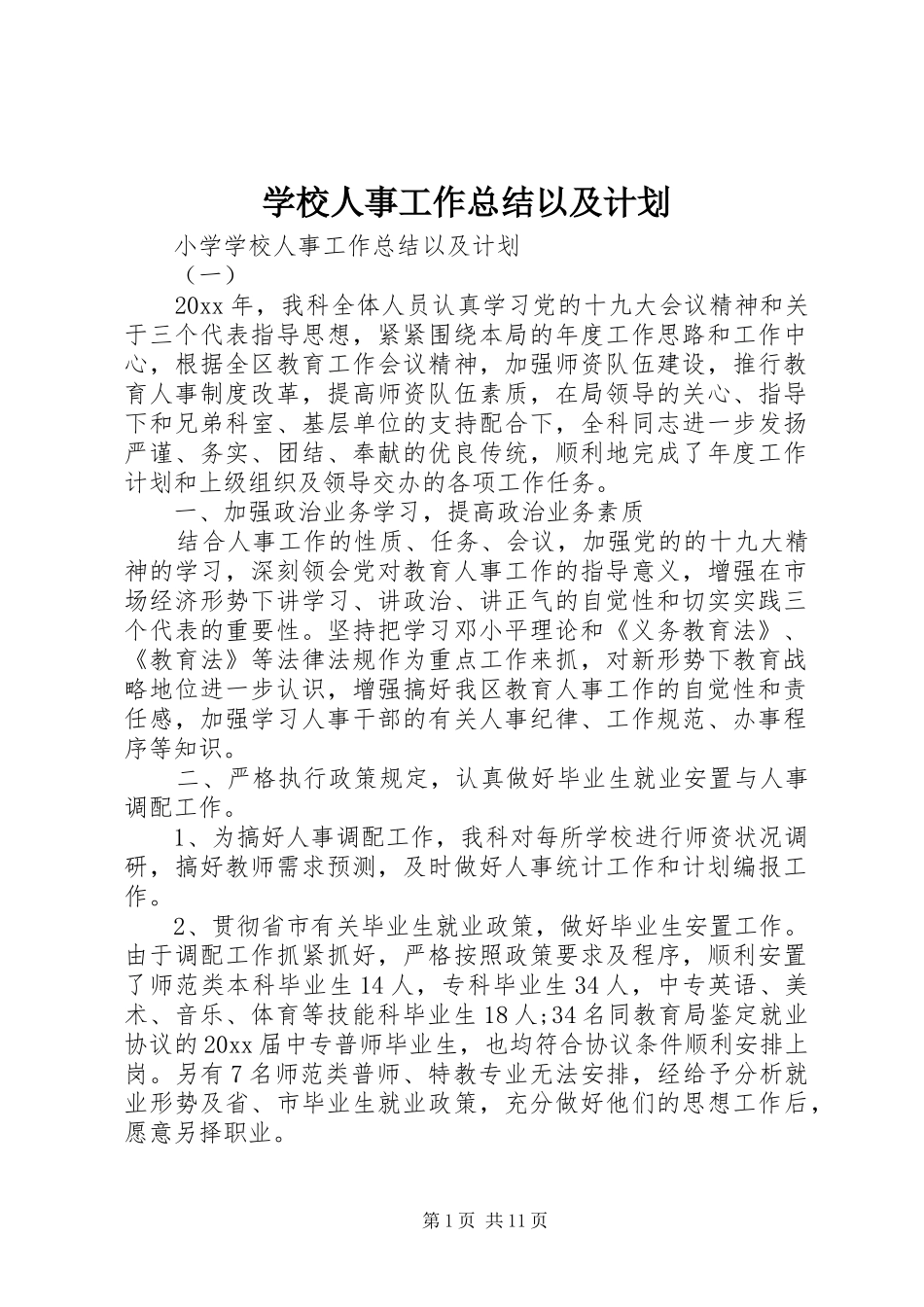学校人事工作总结以及计划_第1页