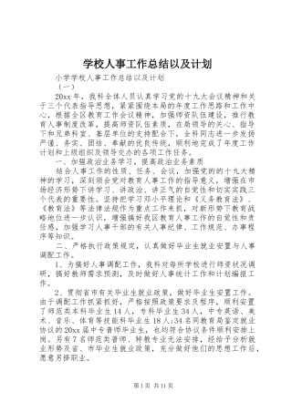 学校人事工作总结以及计划