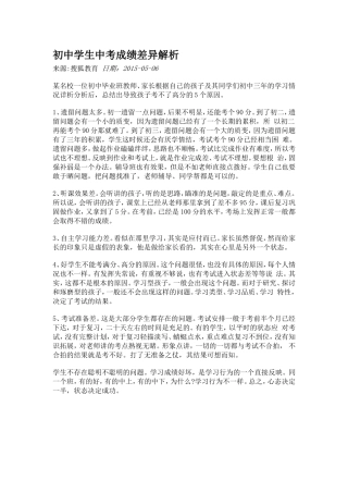 初中学生中考成绩差异解析MicrosoftWord文档