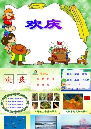 人教版小学语文二年级上册《欢庆》PPT课件