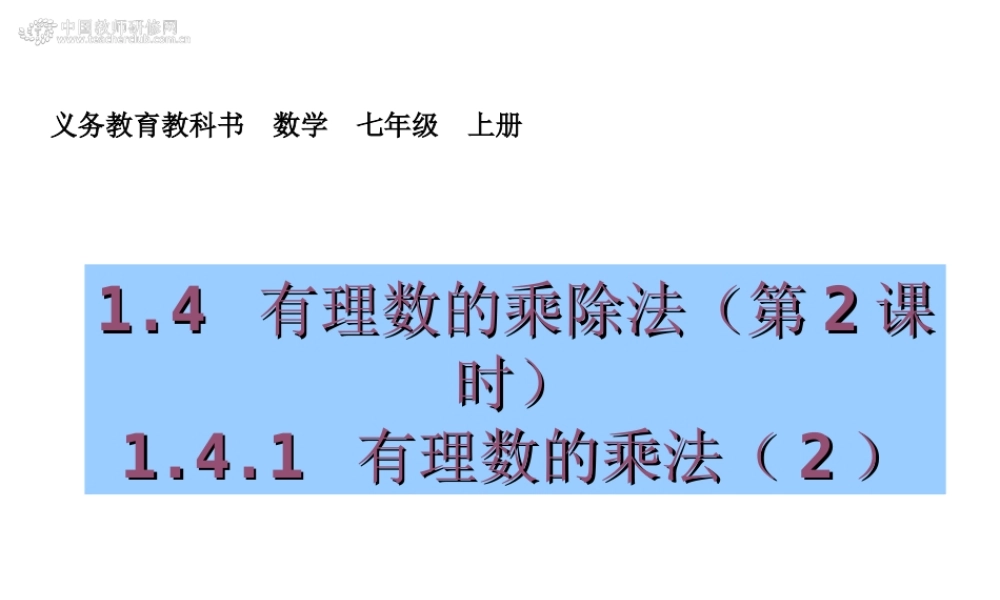 有理数的乘法第二课时