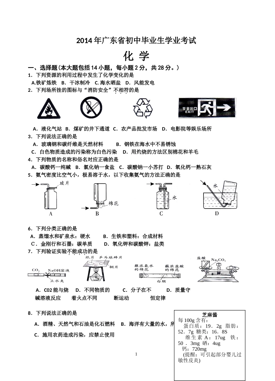 2014年广东省中考化学试题附答案_第1页