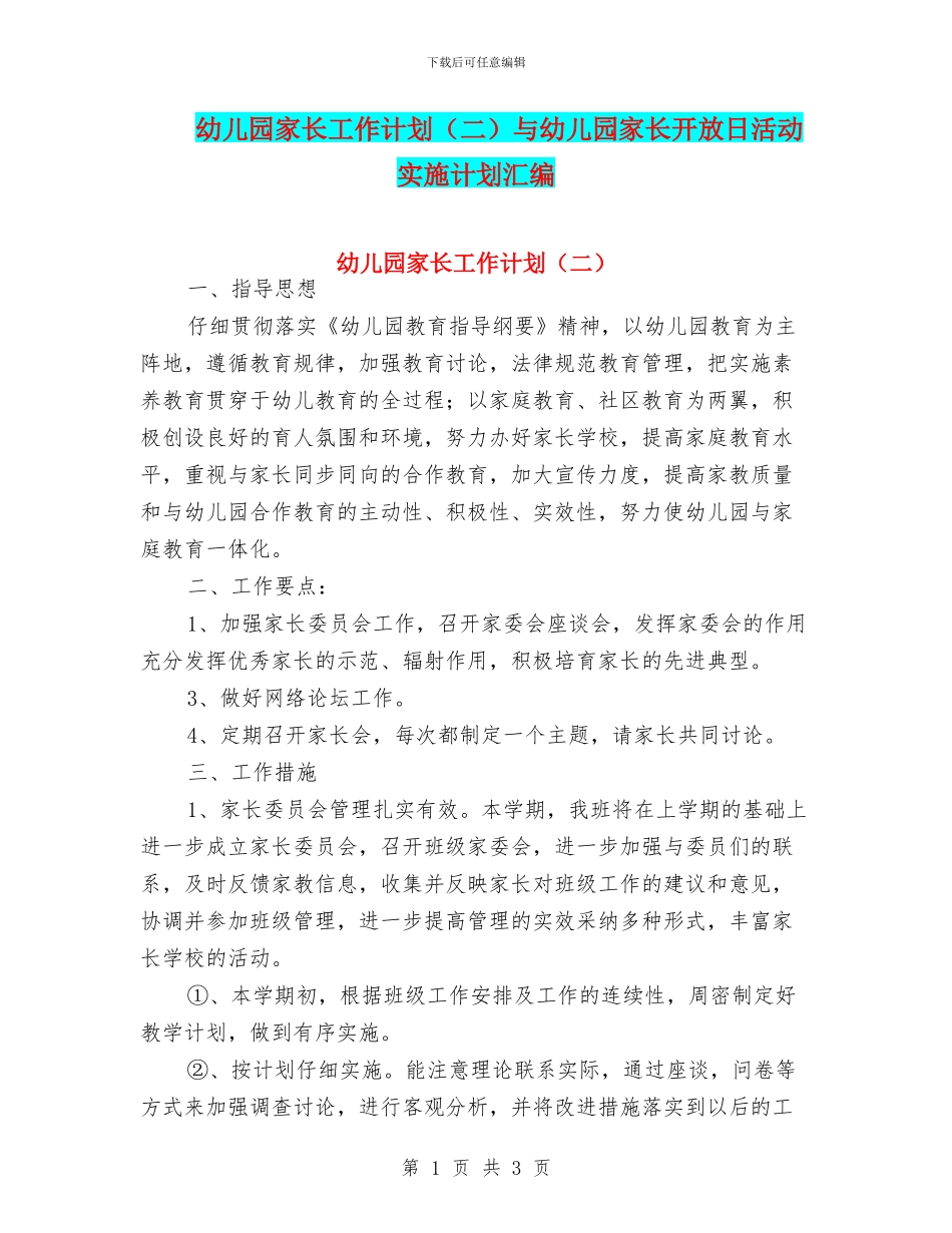 幼儿园家长工作计划与幼儿园家长开放日活动实施计划汇编_第1页