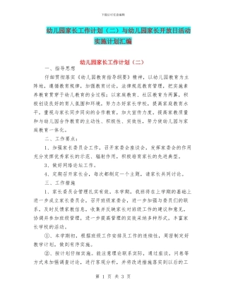 幼儿园家长工作计划与幼儿园家长开放日活动实施计划汇编