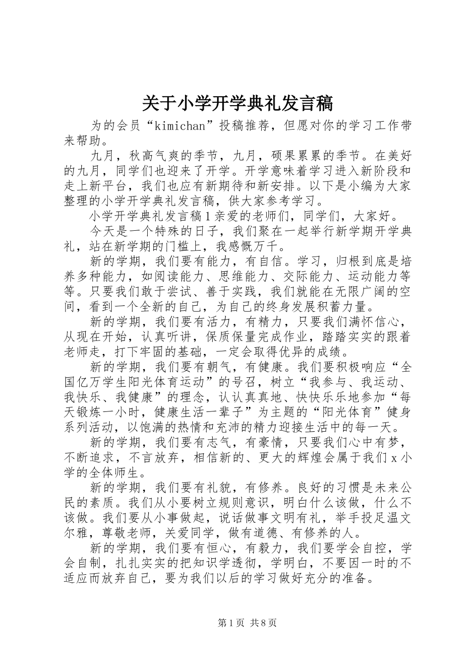 关于小学开学典礼发言稿_第1页