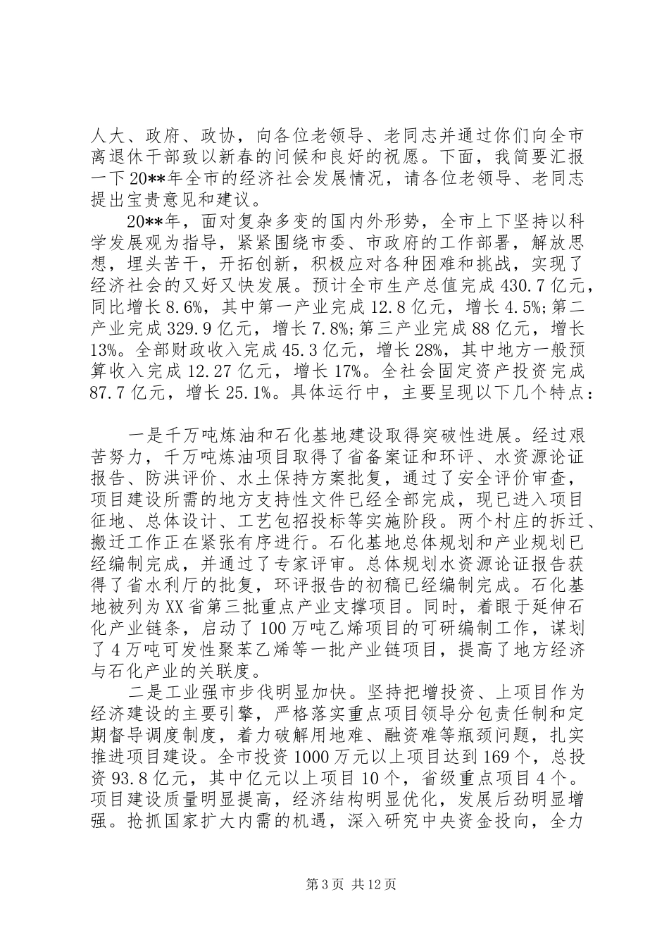 老干部座谈会市长讲话稿_第3页