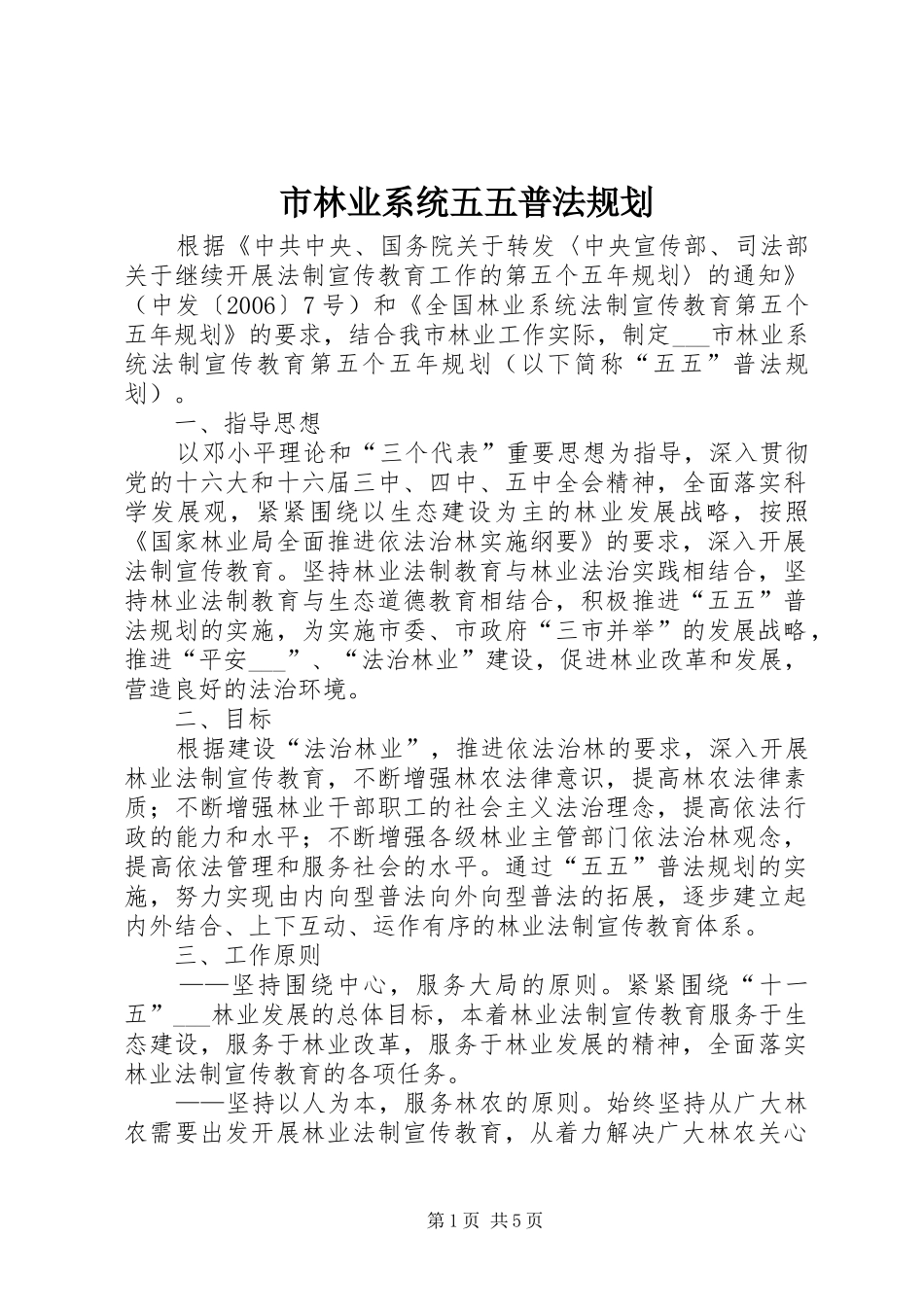 市林业系统五五普法规划_第1页