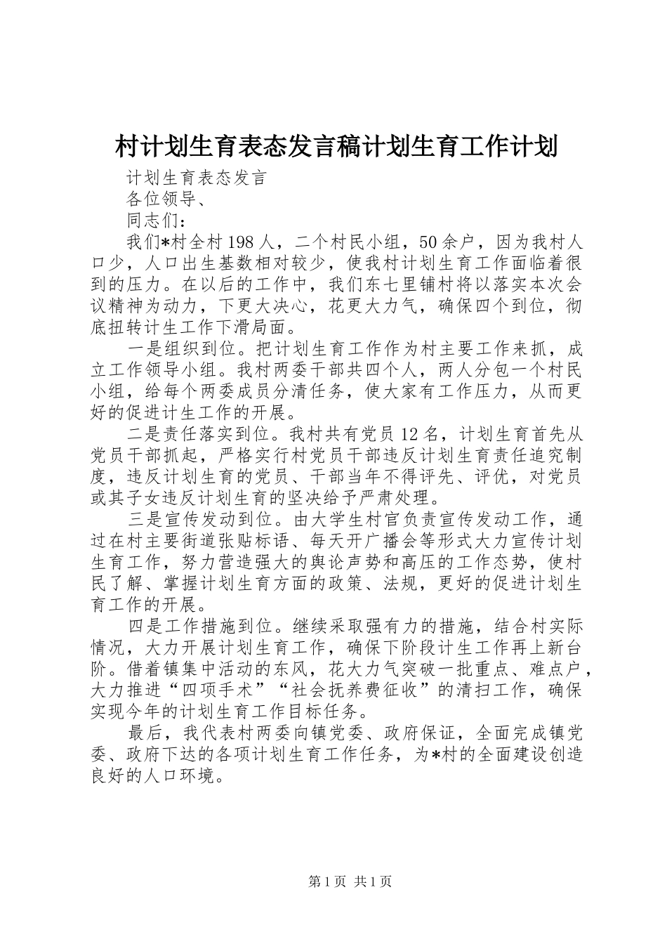 村计划生育表态发言稿计划生育工作计划_第1页
