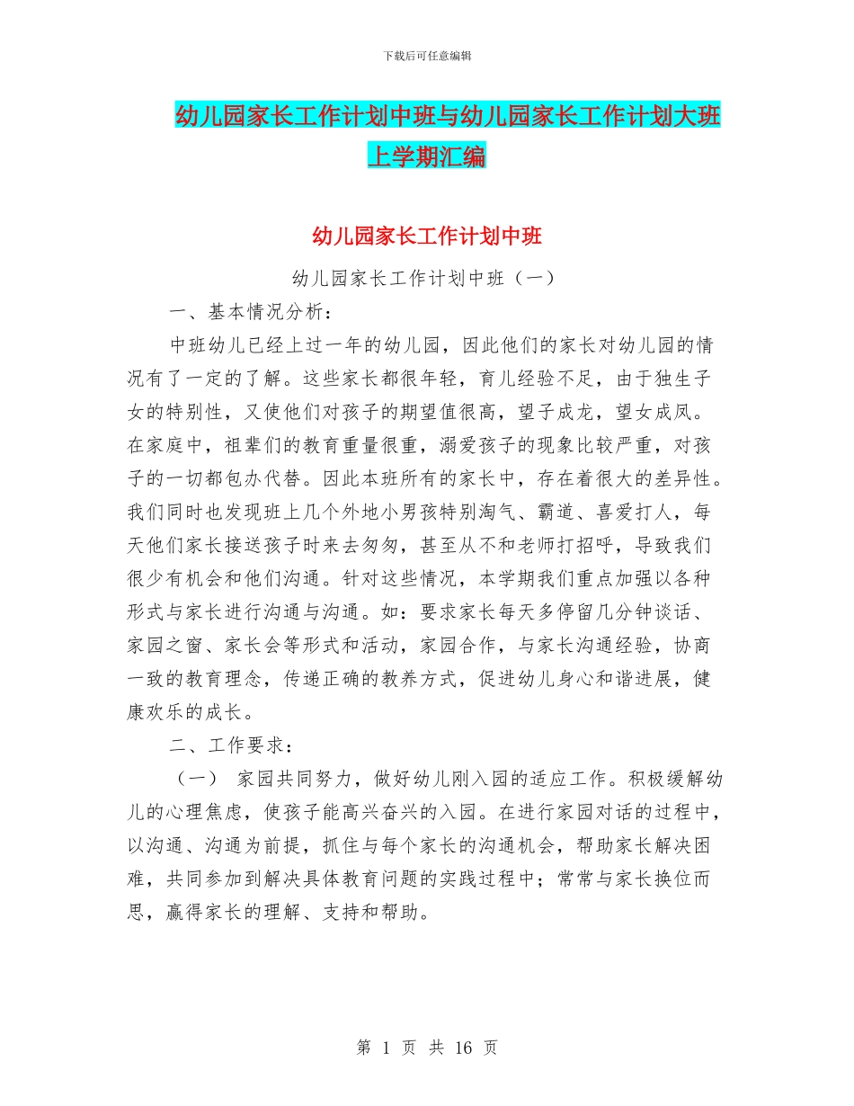 幼儿园家长工作计划中班与幼儿园家长工作计划大班上学期汇编_第1页