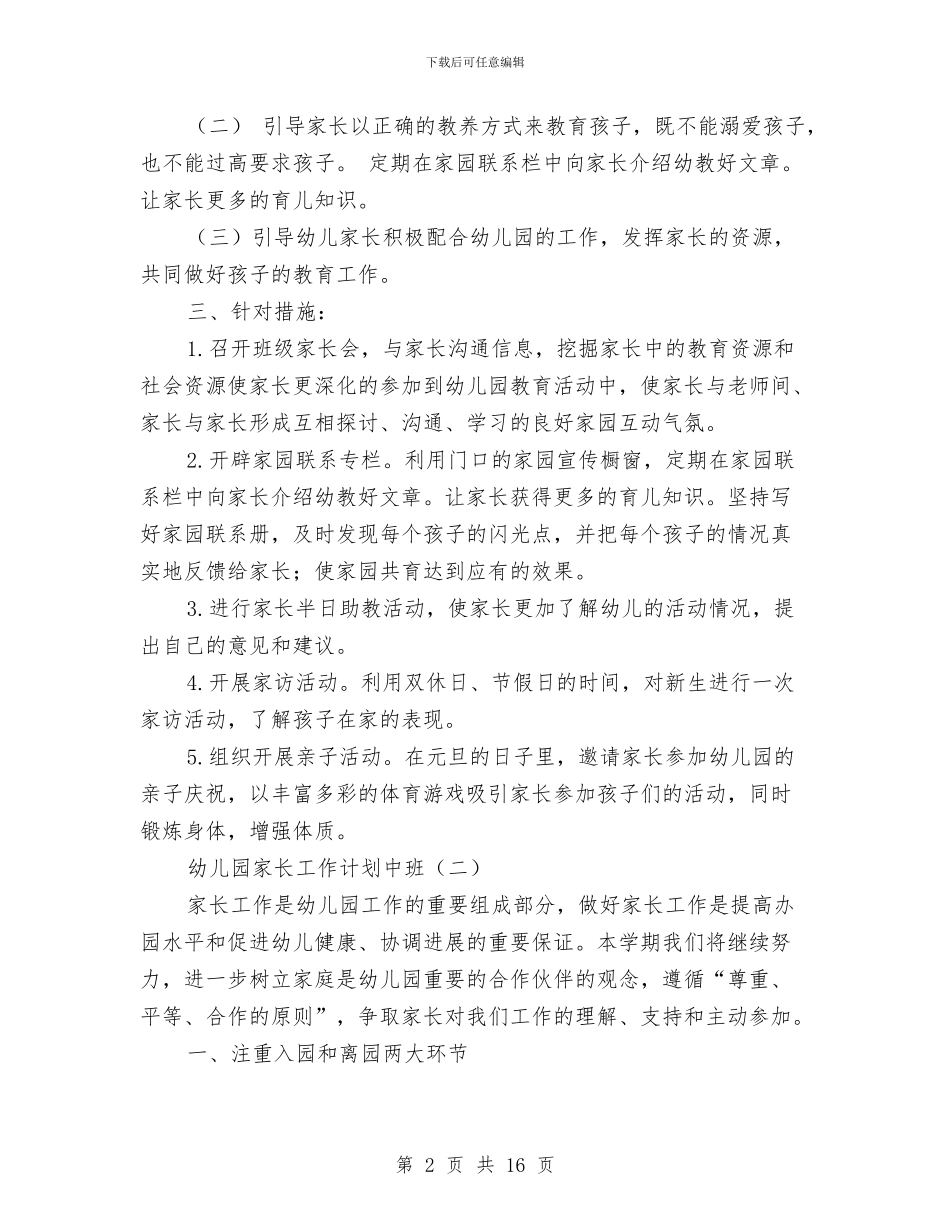幼儿园家长工作计划中班与幼儿园家长工作计划大班上学期汇编_第2页