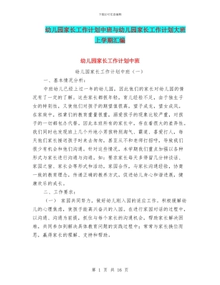 幼儿园家长工作计划中班与幼儿园家长工作计划大班上学期汇编